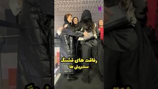 رفاقت های زیبای ساناز سعیدی ، شبنم قربانی ، سودابه بیضایی در حاشیه اکران ، شماام رفیق خوب دارید؟