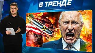 Ракетный удар по Курску. США дадут Киеву ядерное оружие. Солдаты КНДР насилуют женщин РФ | В ТРЕНДЕ