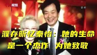 濮存昕忆秦怡：她的生命是一个杰作 为她致敬