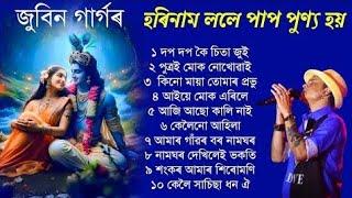 জুবিন গাৰ্গৰ ভক্তিমূলক গীত  Zubeen Garg Horinaam Bhaktimulok Song Jukebox. Assamese horinaam