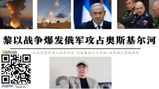 黎以戰爭爆發！以色列宣布進入緊急狀態 貝卡谷地成為以軍突襲方向 俄軍宣布攻占奧斯基爾河佩斯卡尼距渡河點僅2公里 完全將烏軍一切為二 美大選前兩場戰爭不會停止