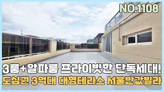 [부천신축빌라] 도심속 3억대 대형테라스 한층에 한세대 프라이빗한 단독세대~ 3룸+알파룸 다양한 구조의 신규오픈현장 [NO.1108]