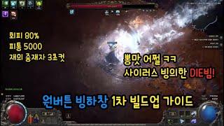 (POE2) 재의중재자 3초컷? 탱킹까지! 번개창 사이의 힙스터 "빙하창" 빌드 가이드 1차