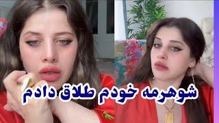 شوهرمه خودم ایلا کدیم