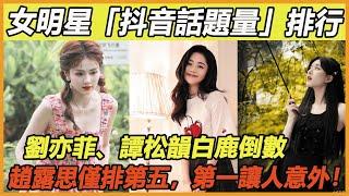 陸劇女明星「抖音話題量」TOP10！白鹿、譚松韻輸趙露思，楊冪898億，楊紫984億，而冠軍破1062億 #劉亦菲#譚松韻#關曉彤#白鹿#趙露思#迪麗熱巴#楊冪#楊紫#趙麗穎