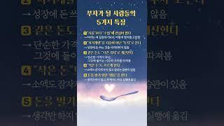 부자가 될 사람들의 특징 #인생조언 #좋은글 #지혜 #부자습관