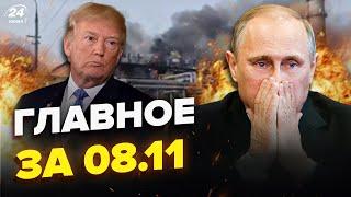 Заводи РФ ВИБУХАЮТЬ, ПАЛАЄ все! Путін ЗГАНЬБИВСЯ на Валдаї. Трамп–ВИРОК для РФ.НОВИНИ сьогодні 8.11