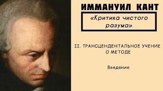 Кант КРИТИКА ЧИСТОГО РАЗУМА / Трансцендентальное учение о методе (Введение)