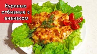 Куриные отбивные с ананасом. Необыкновенная вкуснятина, муж просил добавки!