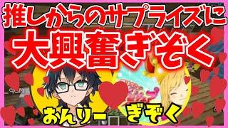 やったぁ///推しのおんりーちゃんからのサプライズに大興奮なぎぞくさん【2024.1.31アツクラ切り抜き #ぎぞく #おんりーちゃん  】