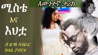 ሚስቴ እና እህቷ | እውነተኛ ታሪክ |Tsegaye Aberar