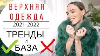 ВЕРХНЯЯ ОДЕЖДА НА ОСЕНЬ И ЗИМУ 2021-2022 | ТРЕНДЫ И БАЗА