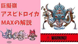 【モン娘TD】巨擬嶺アスピドロイカ MAXの解説と攻略【モンスター娘TD】