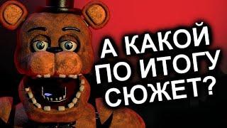 Как Продолжения Уничтожили FNAF? / МозгоВзрыв