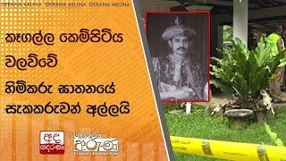 කෑගල්ල කෙම්පිටිය වලව්වේ හිමිකරු ඝාතනයේ සැකකරුවන් අල්ලයි