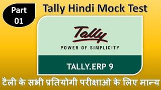 Tally Online Mock Test | Tally Mock Test Part 01