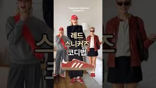 레드 스니커즈 코디법 #패션꿀팁 #코디룩