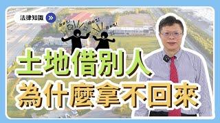 【不動產系列ep.12】為何土地借給人家蓋房子卻要不回來？