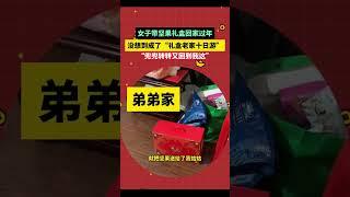 2月17日 浙江杭州，女子带坚果礼盒回家过年，没想到礼盒老家十日游 兜兜转转又回到我这