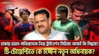 ঢাকায় ভারত-পাকিস্তানকে নিয়ে ট্রাইনেশন সিরিজ! আজই কি সিদ্ধান্ত? টি-টোয়েন্টিতে কে হচ্ছেন নতুন অধিনায়ক?