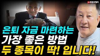 은퇴 자금 마련하는 가장 좋은 방법? 두 종목이 딱! 입니다!