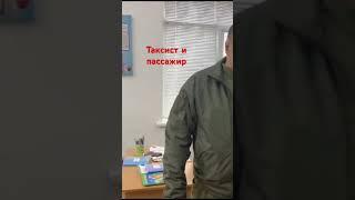 Таксист и пассажир встретились ещё в первом классе)