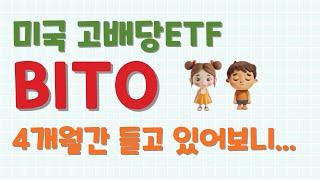 미국 고배당ETF BITO? 4개월간 직접 들고 있어보니...