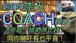 銅鑼灣崇光，COACH 開倉！同你睇吓有乜平靚正！[27022025]#街拍