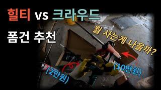 힐티 폼건 vs 크라우드 폼건 비교 영상 (월천타일 추천은?)