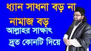 ,#ধ্যান #সাধনা #বড় নাকি #নামাজ বড় আল্লাহর #সাক্ষাত পাবো কোনটিতে,#dhen #shadhona boro naki namj boro