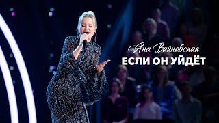 Яна Вайновская - Если он уйдёт