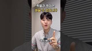 학벌과 학점은 바꿀 수 없습니다.. #취업 #취업컨설팅 #면접 #자소서