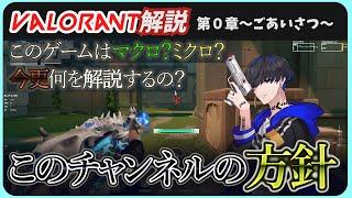 このチャンネルの方針について【VALORANT マクロ解説】