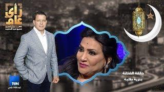 رأي عام - الفنانة بدرية طلبة في ضيافة عمرو عبدالحميد في قعدة سحور - حلقة كاملة