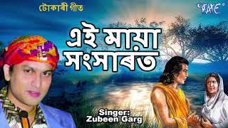 #Tokari Geet 2019 - #Zubeen Garg Best Devotional Song - Aei Maya Sansarat - Assamese Hit Song 2019