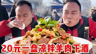 农村大集炒菜摊，20元搞一盘凉拌羊肉，下酒直接香迷糊！#崩牙红【酒蒙子】
