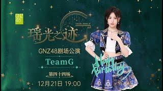 GNZ48 TEAM G《瑶光之迹》·第四十四场 (21-12-2024 19:00）