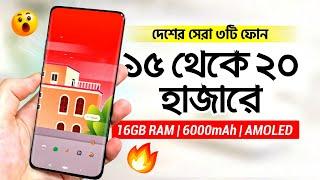 ১৫ থেকে ২০ হাজারে দেশের সেরা ৩টি ফোন কিনুন | 16GB RAM+ AMOLED, 6000mAh | Top 3 Best Phone Under 20k