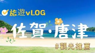 日本旅遊VLOG｜佐賀•唐津 ｜ 海中展望塔️波戶岬 戀人聖地 似九十九坐小島｜觀光景點推薦