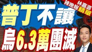 郭正亮:川普要結束俄烏戰爭 是一石好幾鳥 要聯俄制中.分裂歐洲｜俄羅斯開嗆:烏東5個地區領土不容談判｜普丁不讓 烏6.3萬團滅【林嘉源辣晚報】精華版 @中天新聞CtiNews