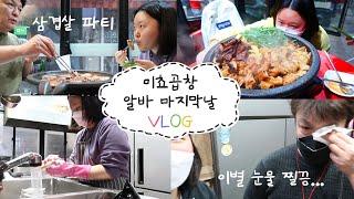 [vlog] 곱창집 알바 마지막날 브이로그  /눈물이 차올라서 고갤들어... 성남 소곱창 맛집 미쵸곱창