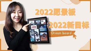 愿景板制作Vision Board-2022 新目标｜新计划｜2022plan｜买车买房？之前做的愿景板都实现了！吸引力法则｜心想事成｜宇宙法则