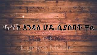 Tewodros Tadesse Semto Zm Ale Music Lyrics ቴዎድሮስ ታደሰ ሰምቶ ዝም አለ የሙዚቃ ግጥም