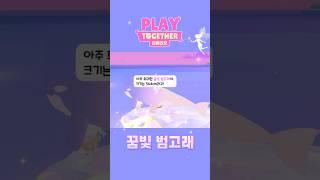 오늘 운 다 썼다! #플레이투게더 #플투 #이벤트 #playtogethervng #playtogetherglobal #게임 #플투리보 #리버리보