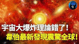 韋伯又一驚人發現！史上最遠古星系被拍!一顆恒星就是1000億倍太陽！直接推翻宇宙爆炸學理論！宇宙 韦伯望远镜 地球 银河系