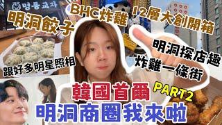 《韓國自由行Day5-2》首爾篇『全新韓國首爾：明洞商圈我來探店啦！！！』必吃明洞餃子、BHC炸雞、12層樓大創開箱、炸雞一條街、全智賢代言炸雞、必買伴手禮、好多小物店開箱