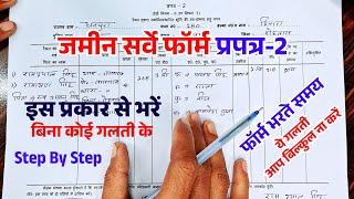 बिहार भूमि सर्वे फॉर्म प्रपत्र 2 कैसे भरें | how to fill prapatra 2 form | Jamin survey form fillup