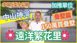 【中山神灣 - 遠洋繁花里】150萬可以買到的中山疊墅，35分鐘直達到澳珠澳大橋 疊墅篇