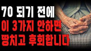 “70 다 돼서야 후회합니다…” 친구도 자식도 믿지 마세요. 행복한 노후는 이것 ‘3가지’면 가능합니다.