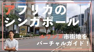 ルワンダ市街地バーチャルツアー！スーパーで〇〇を発見!?